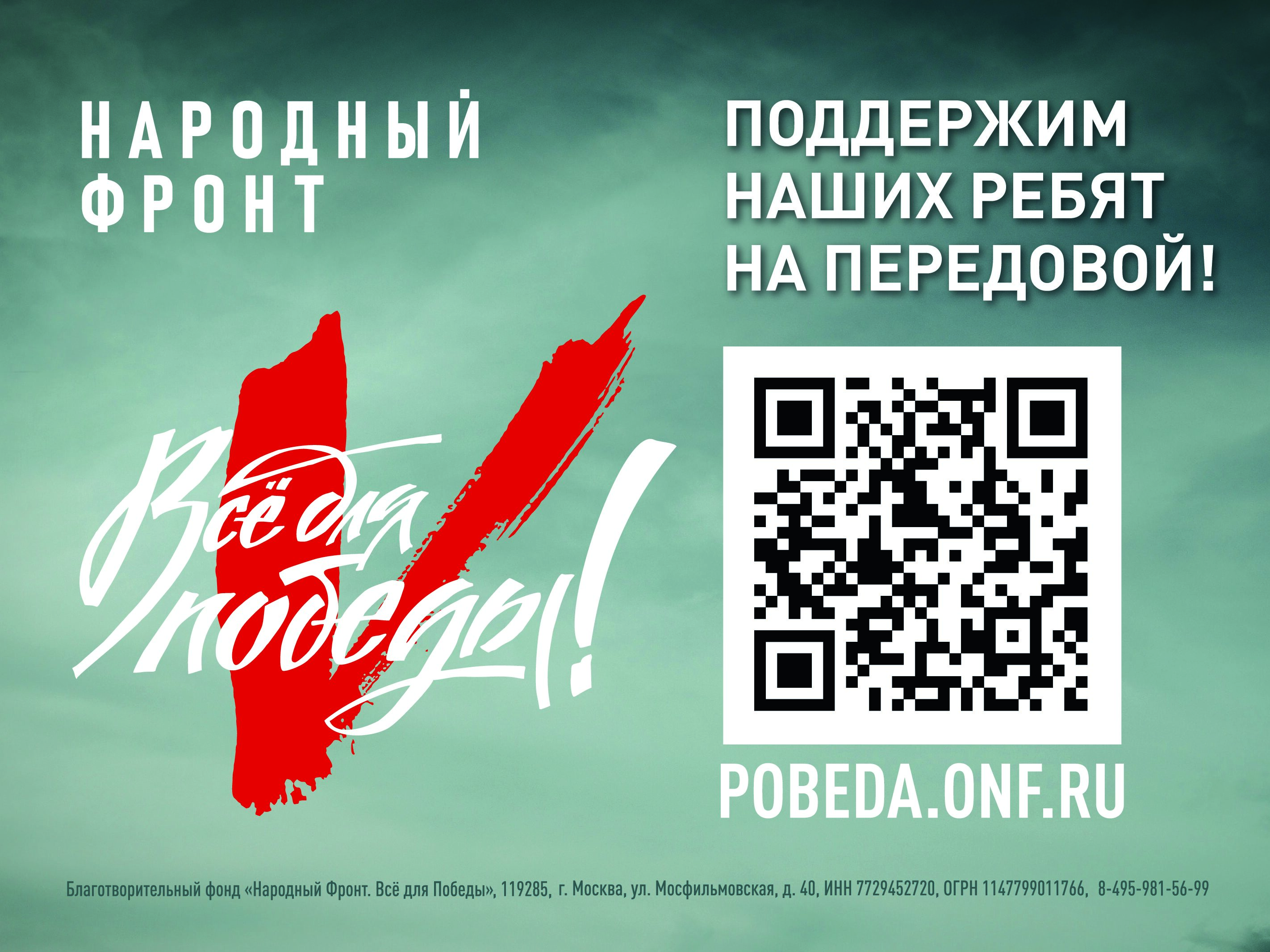 «Все для Победы!»